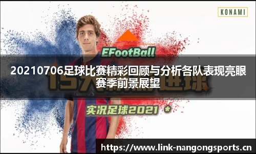 20210706足球比赛精彩回顾与分析各队表现亮眼赛季前景展望