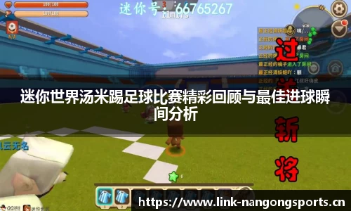 迷你世界汤米踢足球比赛精彩回顾与最佳进球瞬间分析