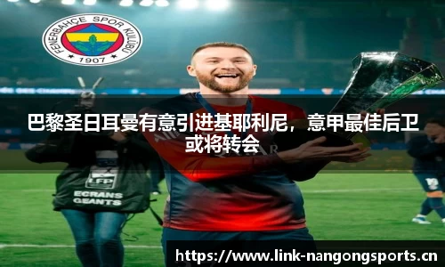 巴黎圣日耳曼有意引进基耶利尼，意甲最佳后卫或将转会