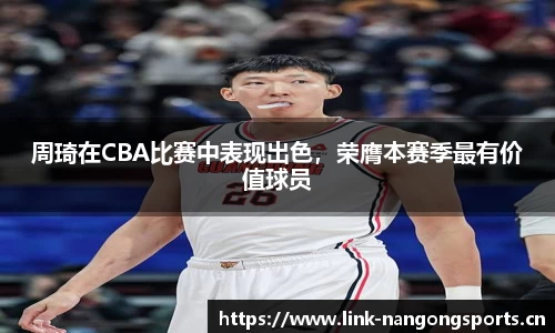 周琦在CBA比赛中表现出色，荣膺本赛季最有价值球员