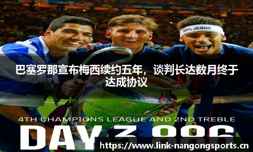 巴塞罗那宣布梅西续约五年，谈判长达数月终于达成协议
