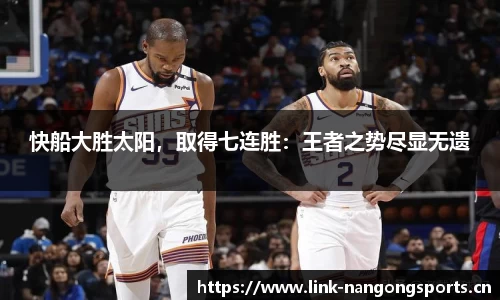 快船大胜太阳，取得七连胜：王者之势尽显无遗
