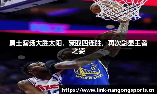 勇士客场大胜太阳，豪取四连胜，再次彰显王者之姿