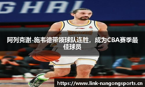 阿列克谢-施韦德带领球队连胜，成为CBA赛季最佳球员
