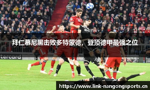 拜仁慕尼黑击败多特蒙德，登顶德甲最强之位
