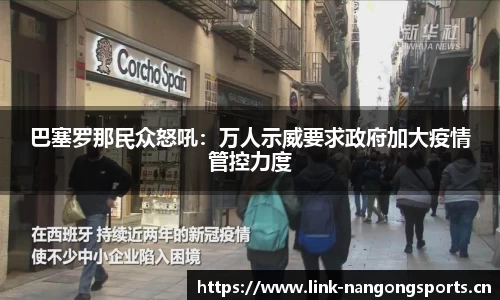 巴塞罗那民众怒吼：万人示威要求政府加大疫情管控力度