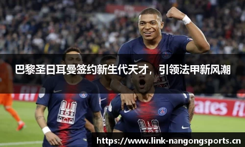 巴黎圣日耳曼签约新生代天才，引领法甲新风潮