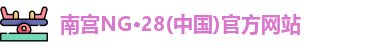 ng28体育